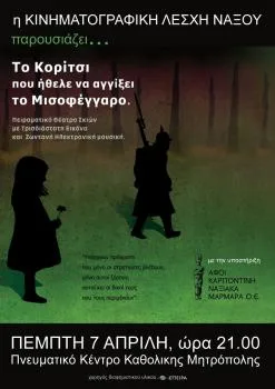 Πειραματικό Θέατρο Σκιών στην Κινηματογραφική Λέσχη Νάξου