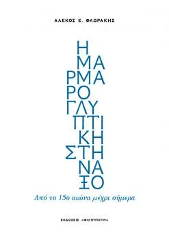 Έκδοση του βιβλίου "Η ΜΑΡΜΑΡΟΓΛΥΠΤΙΚΗ ΣΤΗ ΝΑΞΟ - Από το 15ο αιώνα μέχρι σήμερα" με την υποστήριξη της εταιρείας μας