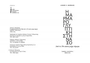 The book "MARBLE SCULPTURE IN NAXOS - From the 15th century to nowadays" is published with the support of our company.
